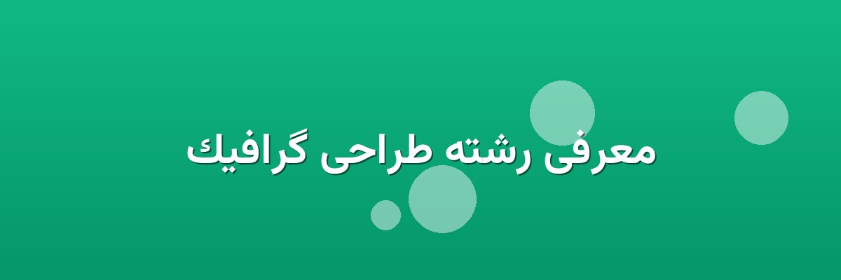 معرفی رشته طراحی گرافیک
