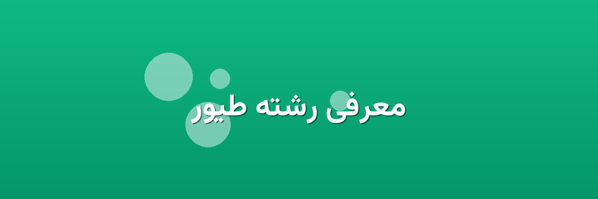 معرفی رشته طیور