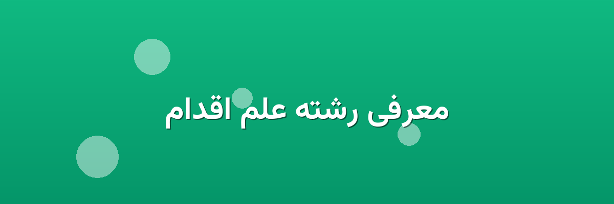 معرفی رشته علم اقدام