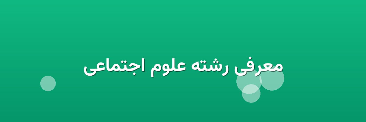 معرفی رشته علوم اجتماعی