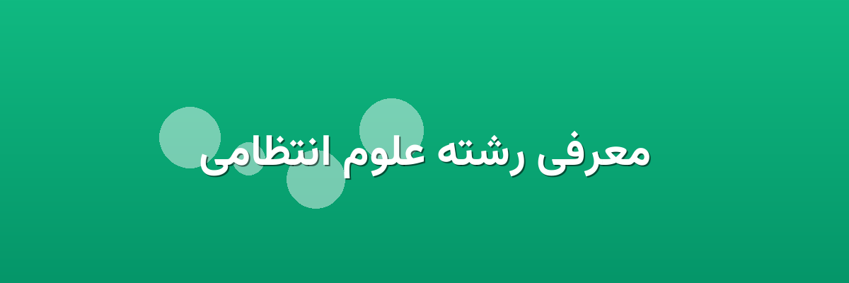 معرفی رشته علوم انتظامی