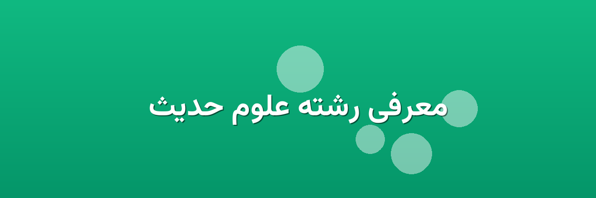 معرفی رشته علوم حدیث