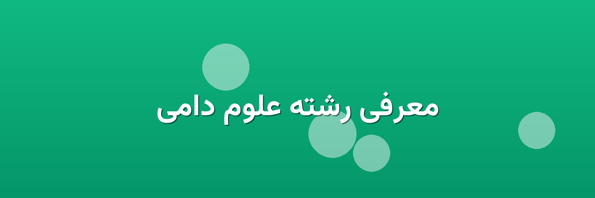 معرفی رشته علوم دامی