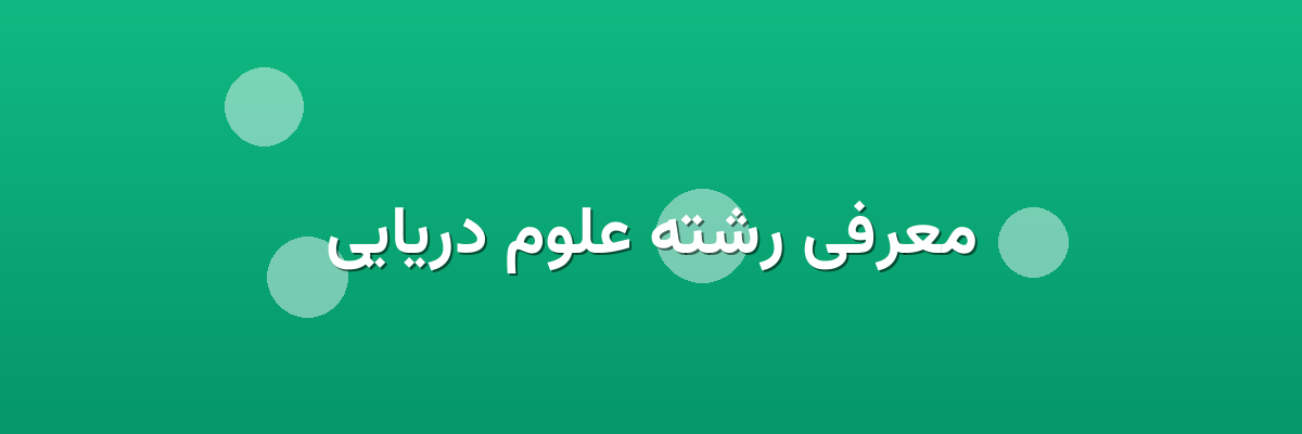 معرفی رشته علوم دریایی