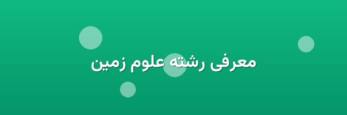 معرفی رشته علوم زمین