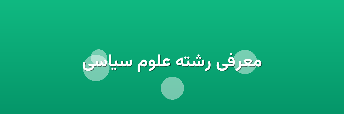 معرفی رشته علوم سیاسی