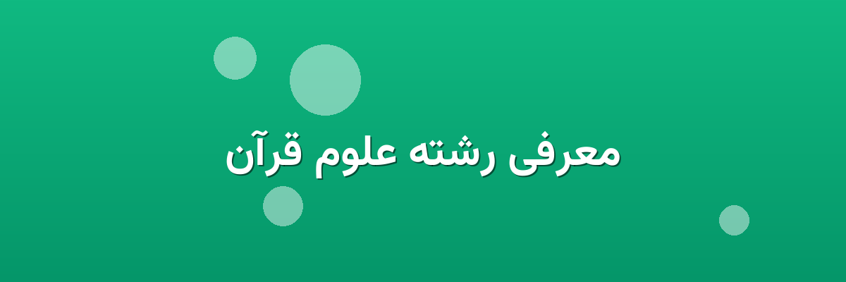 معرفی رشته علوم قرآن