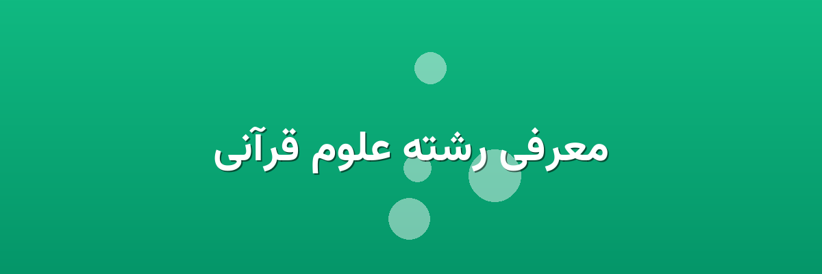 معرفی رشته علوم قرآنی