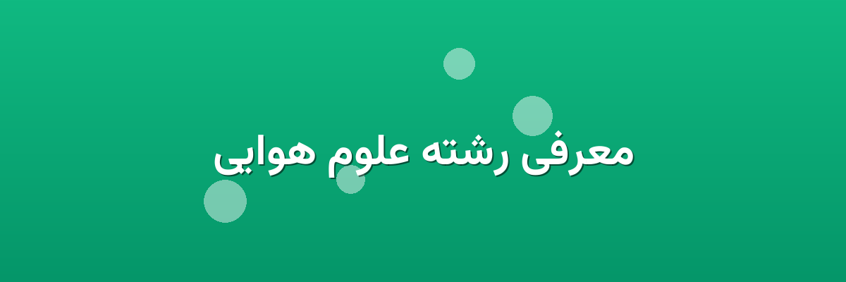 معرفی رشته علوم هوایی