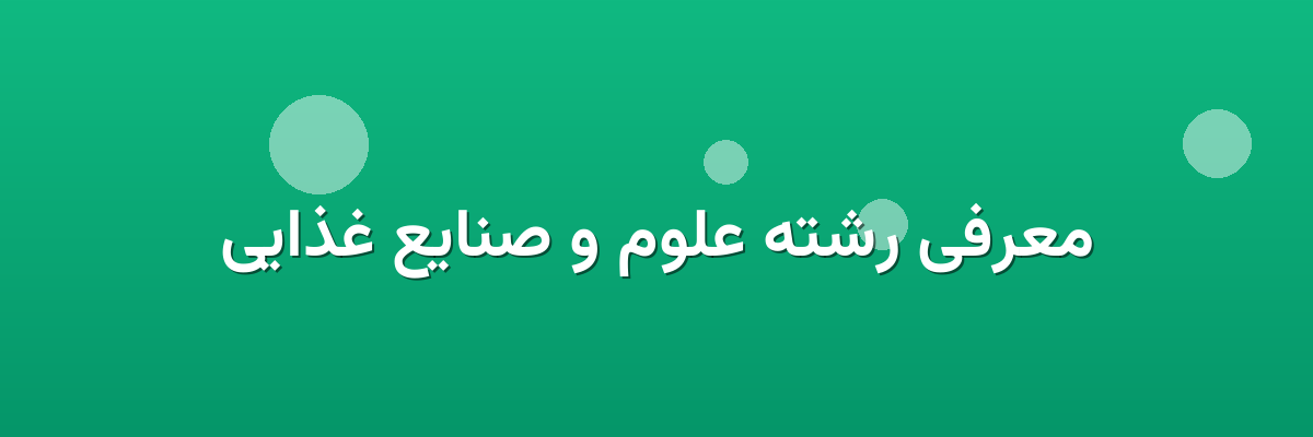 معرفی رشته علوم و صنایع غذایی معرفی رشته علوم و صنایع غذایی