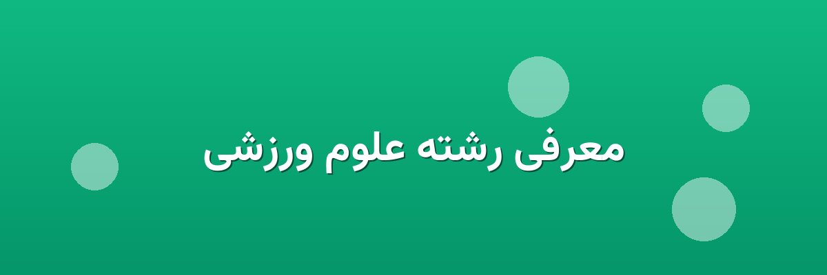 معرفی رشته علوم ورزشی