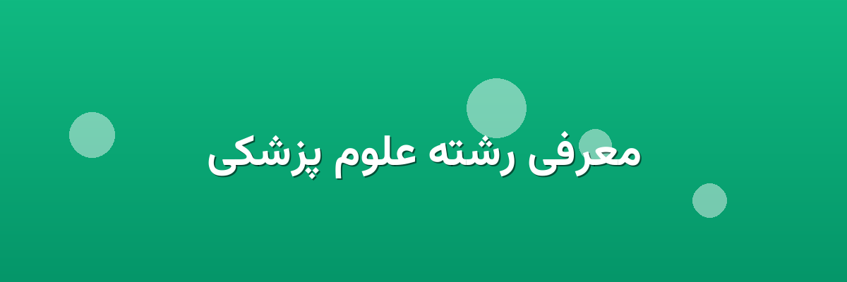 معرفی رشته علوم پزشکی