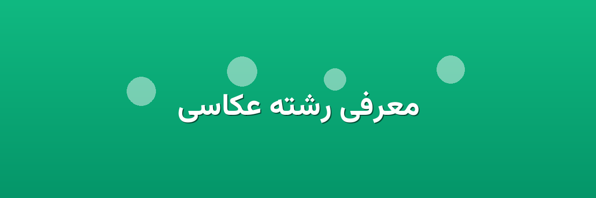 معرفی رشته عکاسی