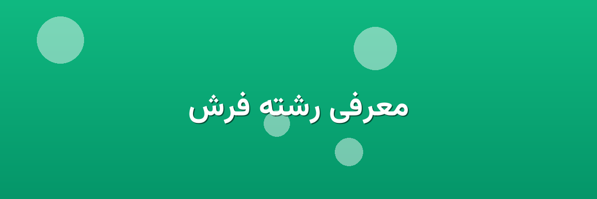 معرفی رشته فرش