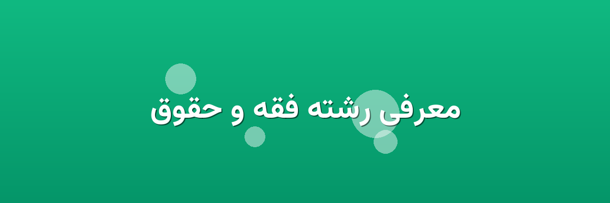 معرفی رشته فقه و حقوق معرفی رشته فقه و حقوق