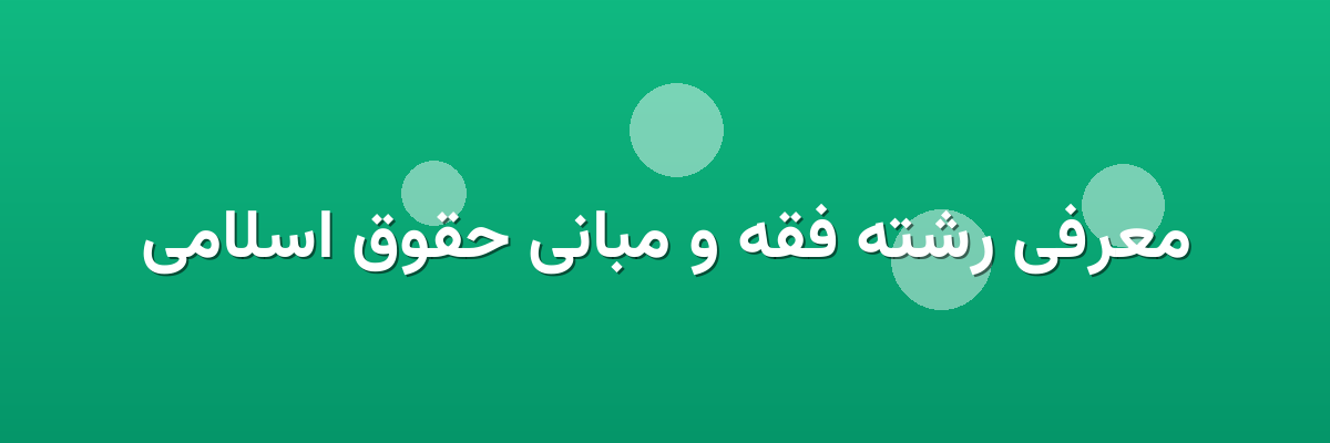 معرفی رشته فقه و مبانی حقوق اسلامی