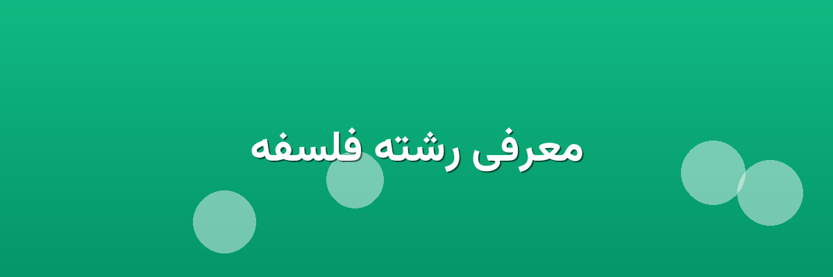 معرفی رشته فلسفه