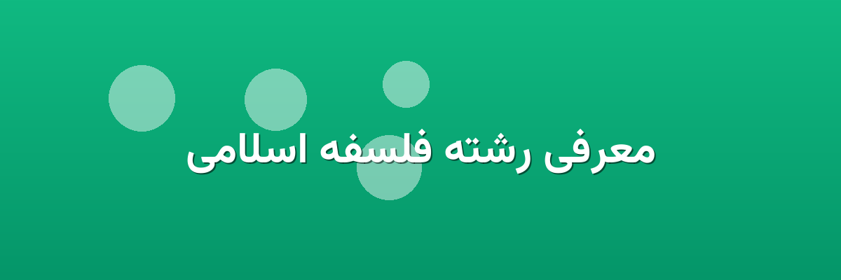 معرفی رشته فلسفه اسلامی