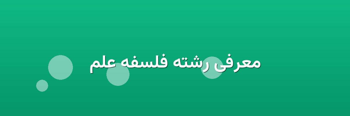 معرفی رشته فلسفه علم