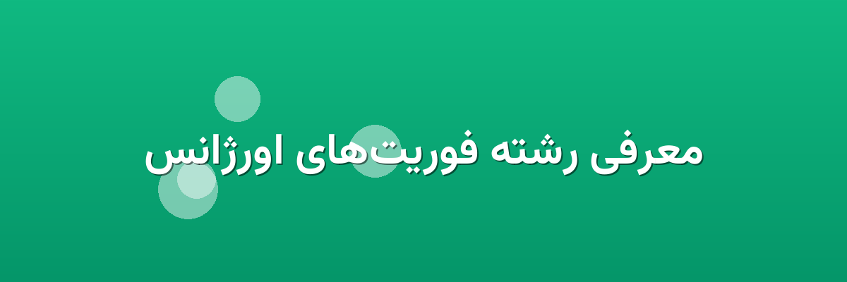 معرفی رشته فوریت‌های اورژانس