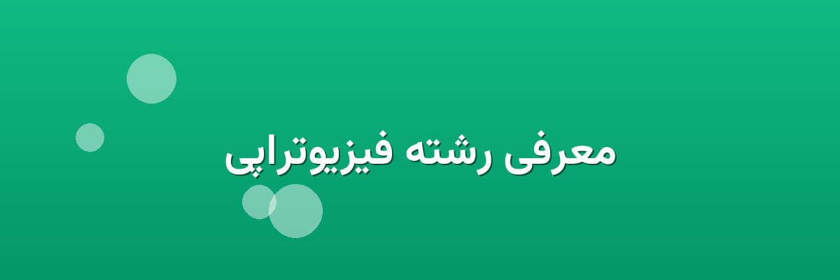 معرفی رشته فیزیوتراپی معرفی رشته فیزیوتراپی