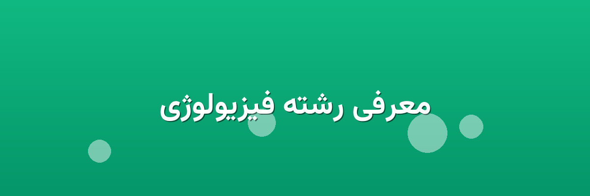 معرفی رشته فیزیولوژی