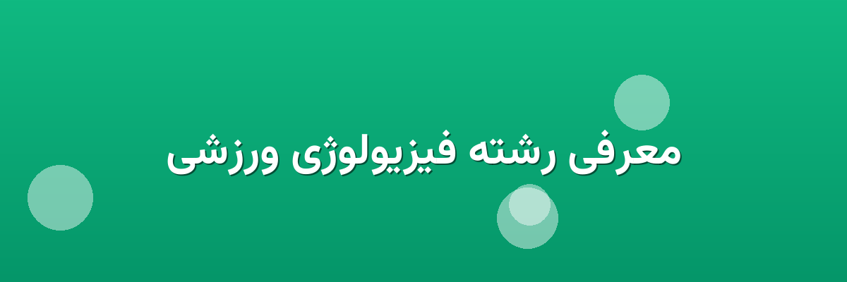 معرفی رشته فیزیولوژی ورزشی