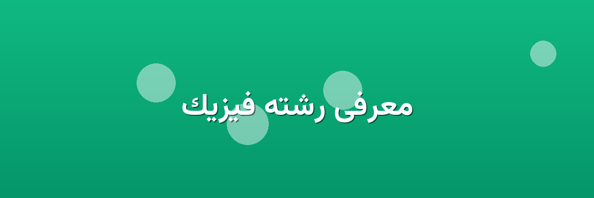 معرفی رشته فیزیک