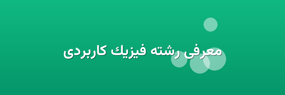 معرفی رشته فیزیک کاربردی معرفی رشته فیزیک کاربردی