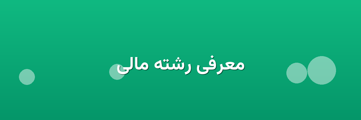 معرفی رشته مالی