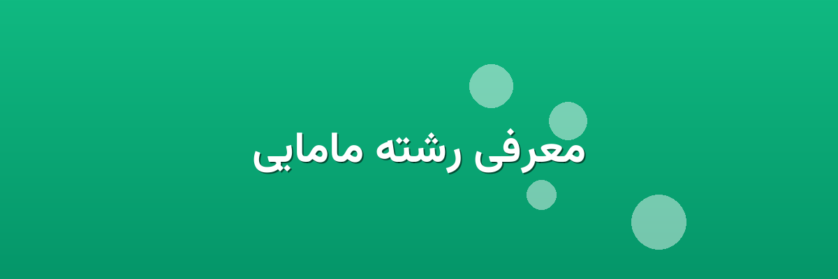 معرفی رشته مامایی