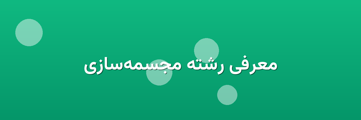 معرفی رشته مجسمه‌سازی