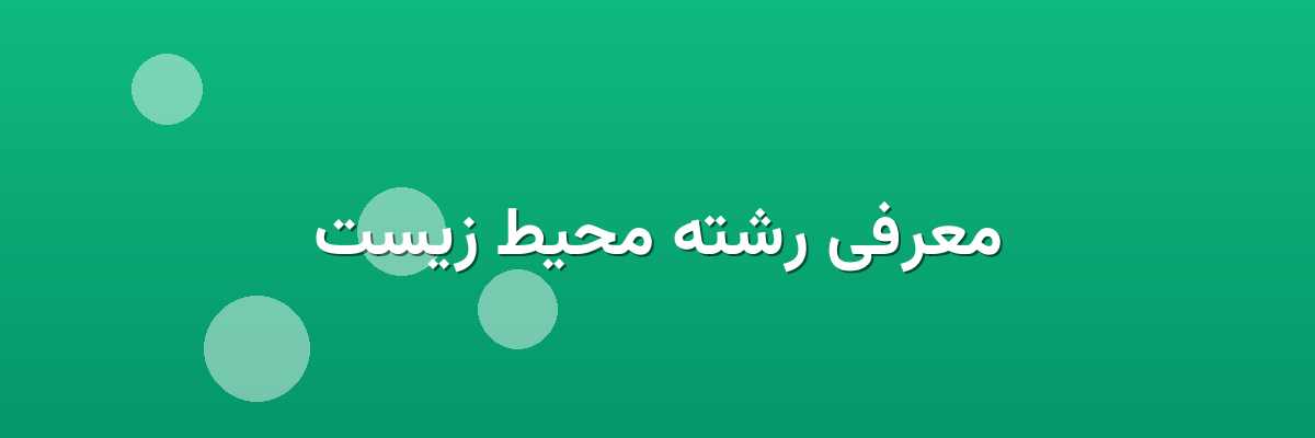 معرفی رشته محیط زیست