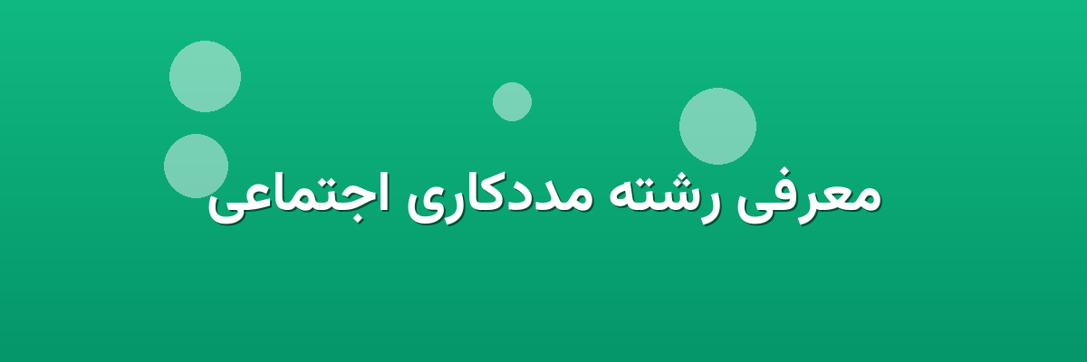 معرفی رشته مددکاری اجتماعی معرفی رشته مددکاری اجتماعی