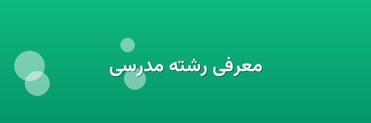 معرفی رشته مدرسی