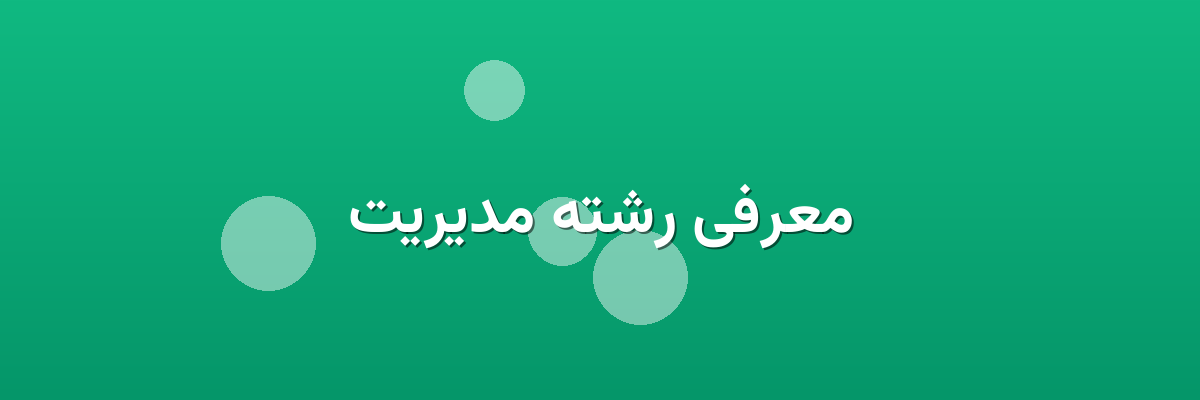 معرفی رشته مدیریت