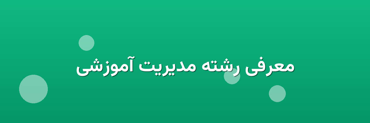 معرفی رشته مدیریت آموزشی معرفی رشته مدیریت آموزشی