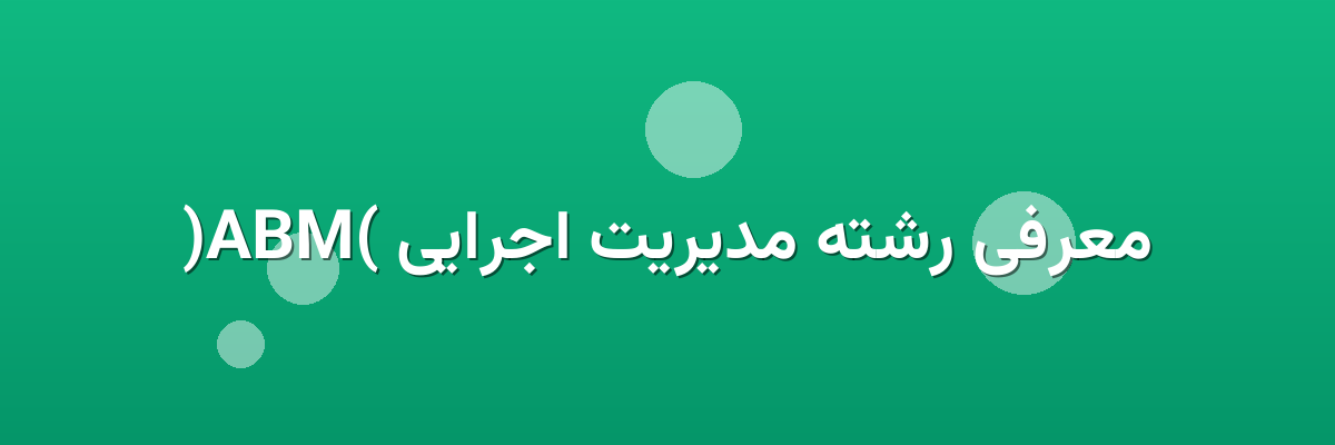 معرفی رشته مدیریت اجرایی (MBA) معرفی رشته مدیریت اجرایی (MBA)