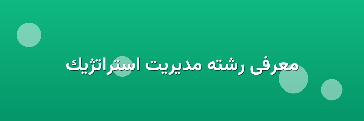 معرفی رشته مدیریت استراتژیک
