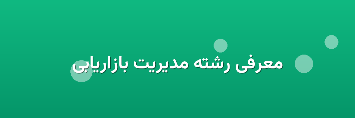معرفی رشته مدیریت بازاریابی