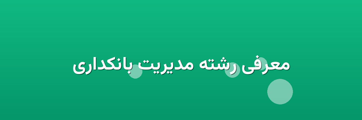معرفی رشته مدیریت بانکداری