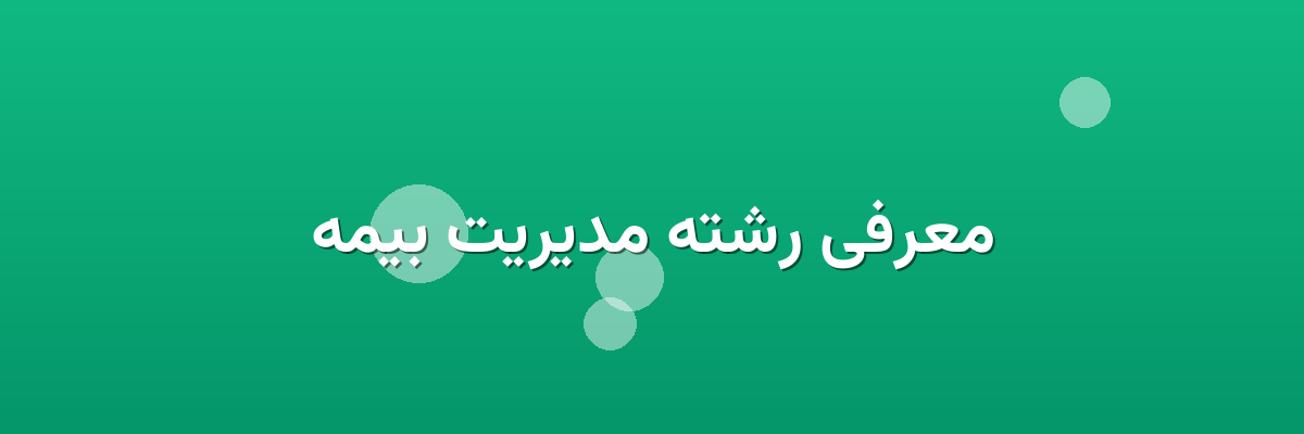 معرفی رشته مدیریت بیمه