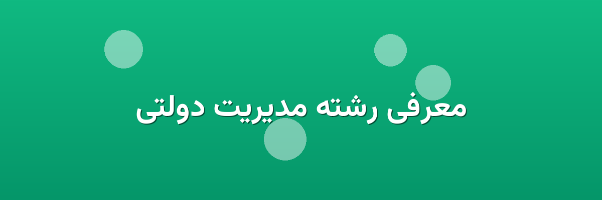 معرفی رشته مدیریت دولتی معرفی رشته مدیریت دولتی
