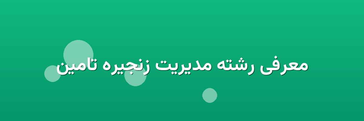 معرفی رشته مدیریت زنجیره تامین معرفی رشته مدیریت زنجیره تامین