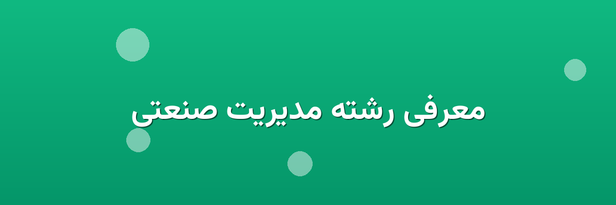 معرفی رشته مدیریت صنعتی معرفی رشته مدیریت صنعتی