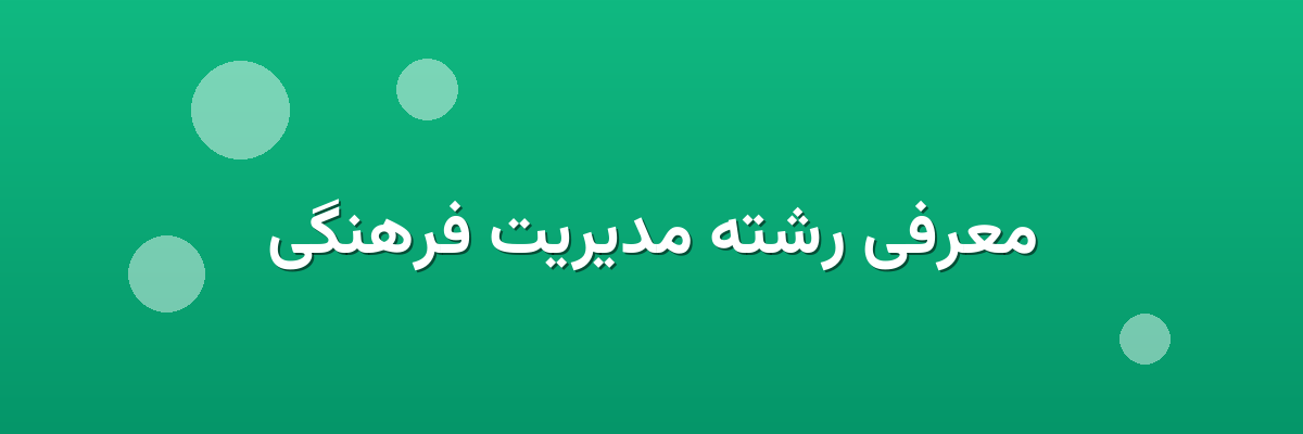 معرفی رشته مدیریت فرهنگی