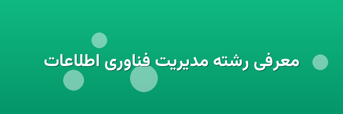 معرفی رشته مدیریت فناوری اطلاعات معرفی رشته مدیریت فناوری اطلاعات
