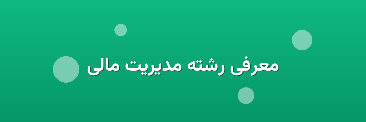 معرفی رشته مدیریت مالی