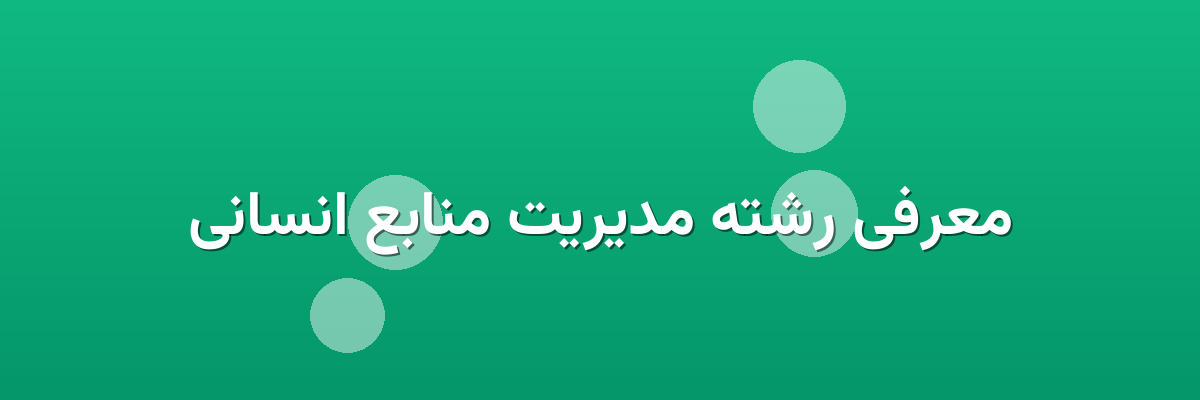 معرفی رشته مدیریت منابع انسانی معرفی رشته مدیریت منابع انسانی