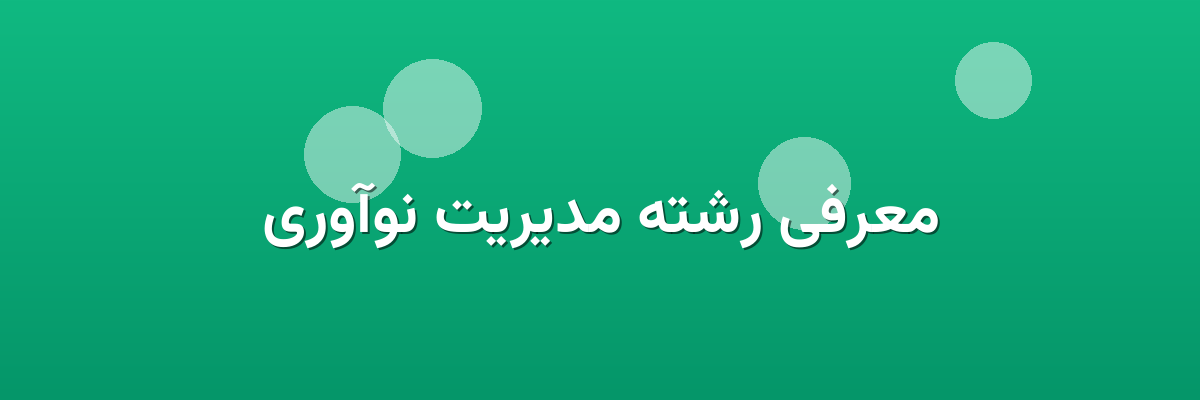 معرفی رشته مدیریت نوآوری
